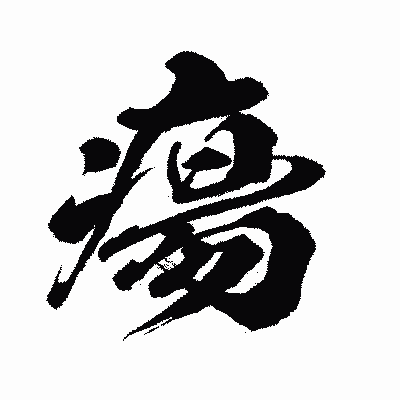 漢字「瘍」の闘龍書体画像