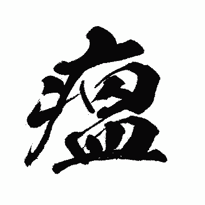 漢字「瘟」の闘龍書体画像