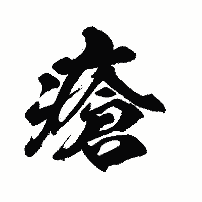 漢字「瘡」の闘龍書体画像
