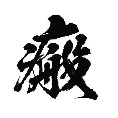 漢字「瘢」の闘龍書体画像