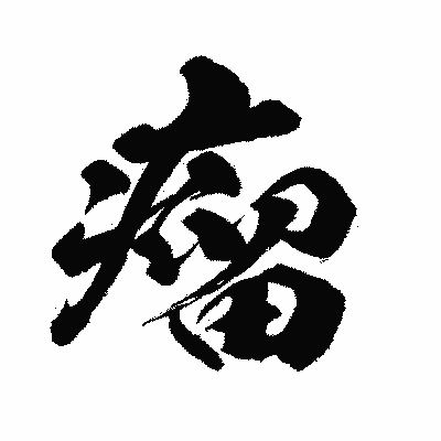 漢字「瘤」の闘龍書体画像