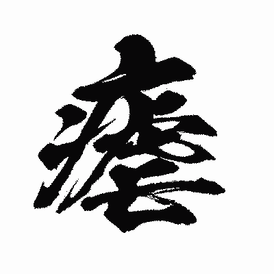 漢字「瘧」の闘龍書体画像
