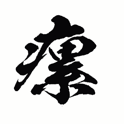 漢字「瘰」の闘龍書体画像