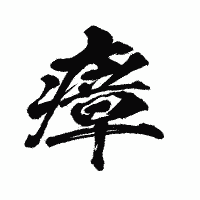 漢字「瘴」の闘龍書体画像