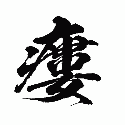 漢字「瘻」の闘龍書体画像