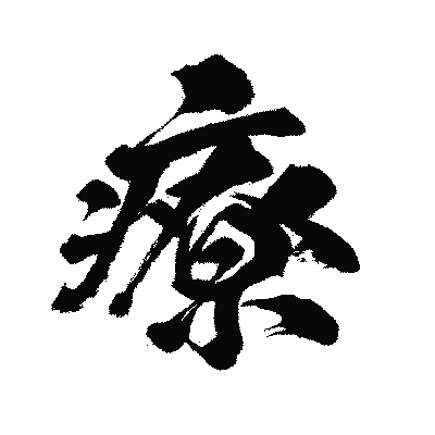 漢字「療」の闘龍書体画像