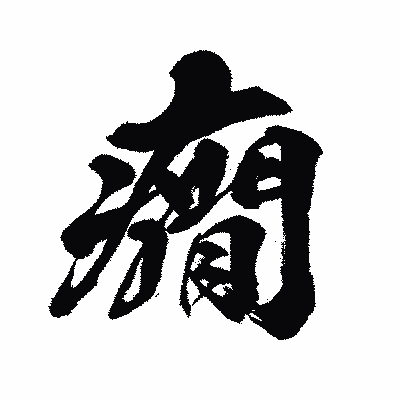 漢字「癇」の闘龍書体画像