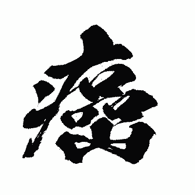 漢字「癌」の闘龍書体画像