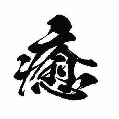 漢字「癒」の闘龍書体画像