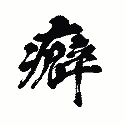 漢字「癖」の闘龍書体画像