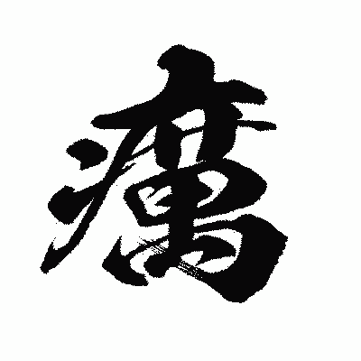 漢字「癘」の闘龍書体画像