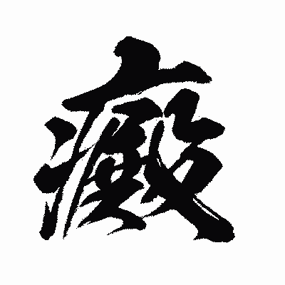漢字「癜」の闘龍書体画像