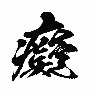 漢字「癡」の闘龍書体画像