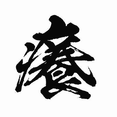 漢字「癢」の闘龍書体画像
