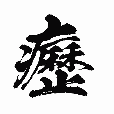 漢字「癧」の闘龍書体画像