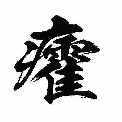 漢字「癨」の闘龍書体画像