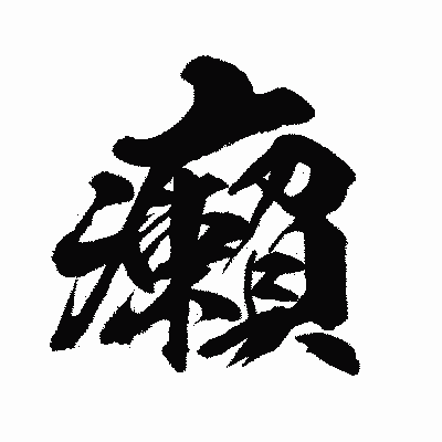 漢字「癩」の闘龍書体画像
