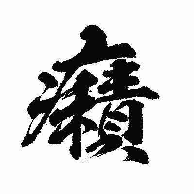 漢字「癪」の闘龍書体画像