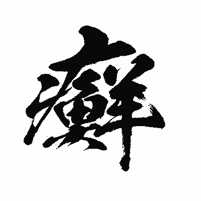 漢字「癬」の闘龍書体画像