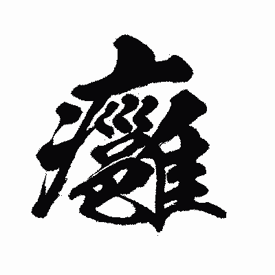 漢字「癰」の闘龍書体画像