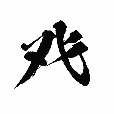 漢字「癶」の闘龍書体画像