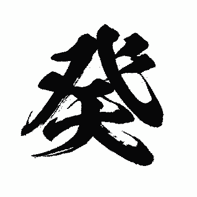 漢字「癸」の闘龍書体画像
