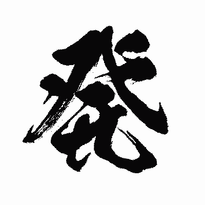 漢字「発」の闘龍書体画像