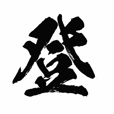 漢字「登」の闘龍書体画像