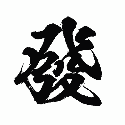 漢字「發」の闘龍書体画像