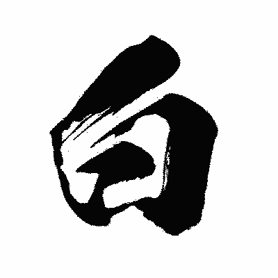 漢字「白」の闘龍書体画像