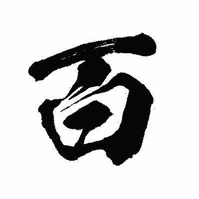 漢字「百」の闘龍書体画像
