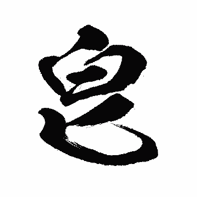 漢字「皀」の闘龍書体画像