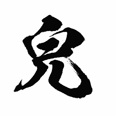 漢字「皃」の闘龍書体画像