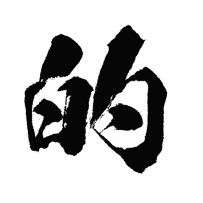 漢字「的」の闘龍書体画像