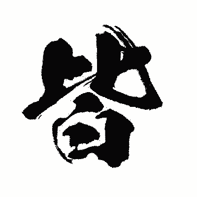 漢字「皆」の闘龍書体画像