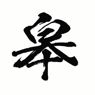 漢字「皋」の闘龍書体画像