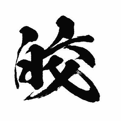 漢字「皎」の闘龍書体画像