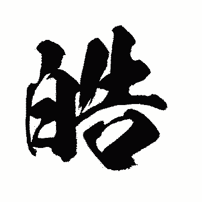 漢字「皓」の闘龍書体画像