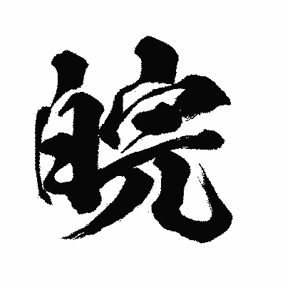 漢字「皖」の闘龍書体画像