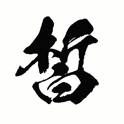 漢字「皙」の闘龍書体画像