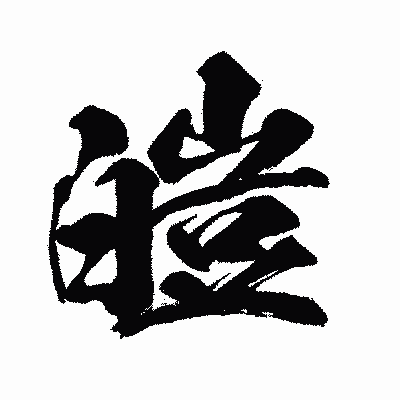 漢字「皚」の闘龍書体画像