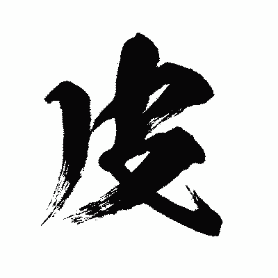 漢字「皮」の闘龍書体画像