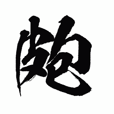 漢字「皰」の闘龍書体画像