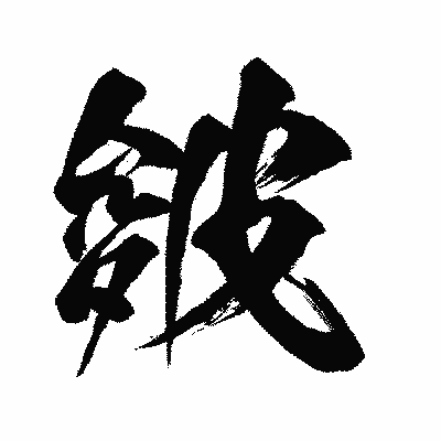 漢字「皴」の闘龍書体画像