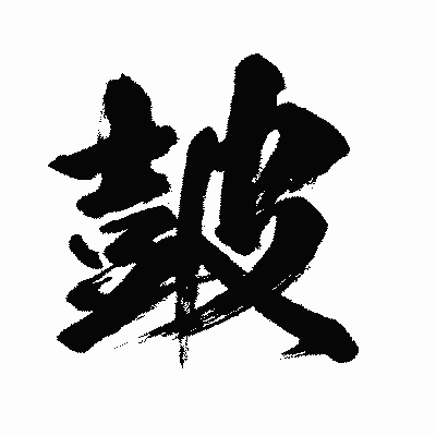 漢字「皷」の闘龍書体画像