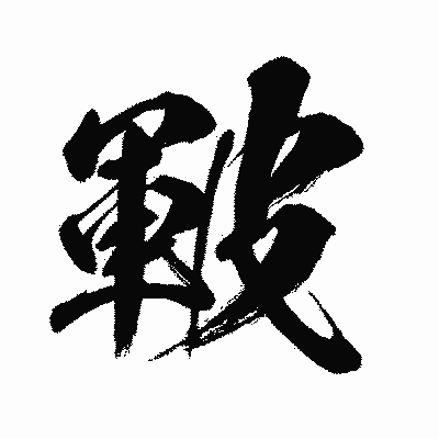 漢字「皸」の闘龍書体画像