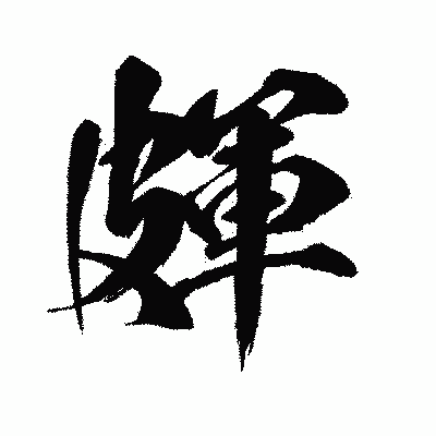 漢字「皹」の闘龍書体画像