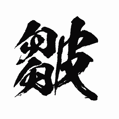 漢字「皺」の闘龍書体画像