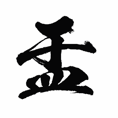漢字「盂」の闘龍書体画像