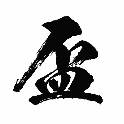 漢字「盃」の闘龍書体画像